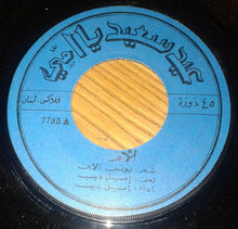 Load image into Gallery viewer, اميل ديب : أمي (7")