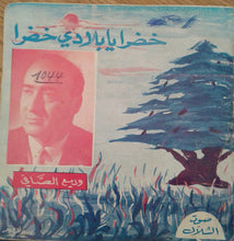 Load image into Gallery viewer, Wadih El Safi : خضرا يا بلادي حضرا (7")