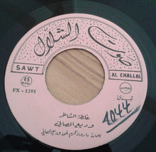 Load image into Gallery viewer, Wadih El Safi : خضرا يا بلادي حضرا (7")
