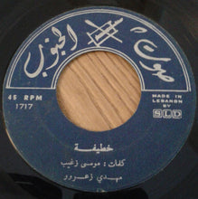 Load image into Gallery viewer, مهدي زعرور : سمرا يا اخت المها / خطيفة (7")