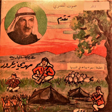 Load image into Gallery viewer, مهدي زعرور : سمرا يا اخت المها / خطيفة (7")