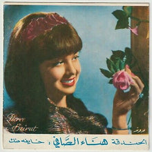 Load image into Gallery viewer, هناء الصافي : خايفة منك - الحندقه (7")