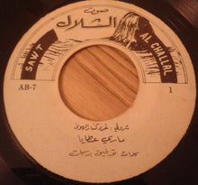 Load image into Gallery viewer, ماري عطايا : شروقي : غرد كنار الهوى / أبو الزلف : ورد وحبق (7")