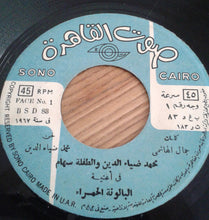 Load image into Gallery viewer, محمد ضياء الدين و سهام : البالونة الحمراء (7")