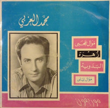 Load image into Gallery viewer, محمد العزبي : موال عجبي / زهرة / البدوية / موال ليلى (LP)