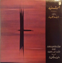 Load image into Gallery viewer, وليد غلمية = Walid Gholmieh* : الشهيد = Ash-Shaheed = The Martyr - Symphony No. 4 (2xLP, Gat)
