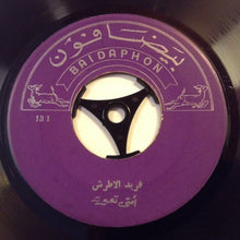 Load image into Gallery viewer, Asmahan, Farid El Atrache : فرق ما بيننا / امتى تعود (7")