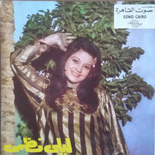 Load image into Gallery viewer, ليلى نظمي : ما أشربش الشاي / اه ياليل (7")