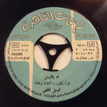 Load image into Gallery viewer, ليلى نظمي : ما أشربش الشاي / اه ياليل (7")
