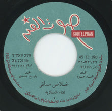 Load image into Gallery viewer, شادية : خلاص مسافر (7")