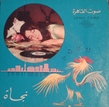 Load image into Gallery viewer, نجاة الصغيرة : ما أظنش با حبيبي (7")