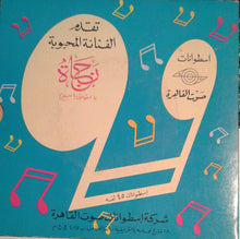 Load image into Gallery viewer, نجاة الصغيرة : ما أظنش با حبيبي (7")