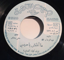 Load image into Gallery viewer, نجاة الصغيرة : ما أظنش با حبيبي (7")