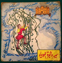 Load image into Gallery viewer, رشا الخالدي, Elias Rahbani : سمير وشجرة اللوبياء (7")