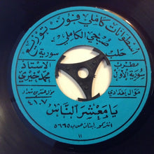 Load image into Gallery viewer, محمد خيري : اسباب ما راعني فرقاك / يا معشر الناس (7")