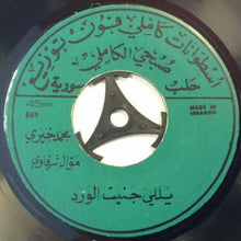 Load image into Gallery viewer, محمد خيري : دولاب سلمي / يللي جنيت الورد (7")