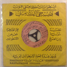 Load image into Gallery viewer, محمد خيري : روحي تعالج بقلبي \ كحيل العين ما مرّا (7")