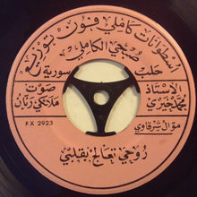 Load image into Gallery viewer, محمد خيري : روحي تعالج بقلبي \ كحيل العين ما مرّا (7")