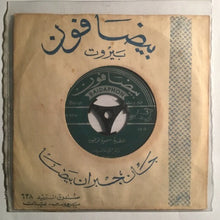Load image into Gallery viewer, المطربة سميرة توفيق*, محمد سلمان : يالمرتكي عالسيف / صلاة الزين (7")
