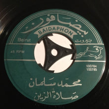Load image into Gallery viewer, المطربة سميرة توفيق*, محمد سلمان : يالمرتكي عالسيف / صلاة الزين (7")