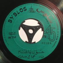 Load image into Gallery viewer, نجاح سلام : حوِّل يا غنّام / يا جارحة قلبي (7")