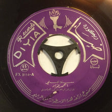 Load image into Gallery viewer, (2) أحمد فؤاد : سلم علي (7")