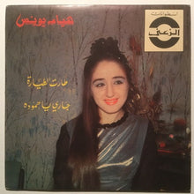 Load image into Gallery viewer, هيام يونس : طارت الطيارة / جاري يا حموده (7")