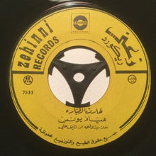 Load image into Gallery viewer, هيام يونس : طارت الطيارة / جاري يا حموده (7")