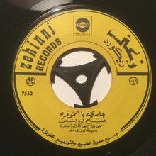 Load image into Gallery viewer, هيام يونس : طارت الطيارة / جاري يا حموده (7")