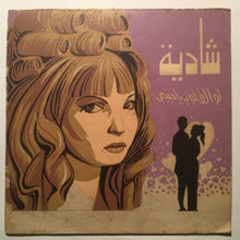 Load image into Gallery viewer, شادية : لو القلوب ارتاحت (7")
