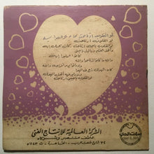 Load image into Gallery viewer, شادية : لو القلوب ارتاحت (7")