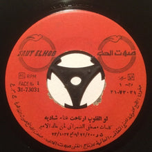 Load image into Gallery viewer, شادية : لو القلوب ارتاحت (7")