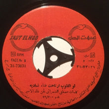 Load image into Gallery viewer, شادية : لو القلوب ارتاحت (7")