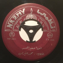 Load image into Gallery viewer, محمد خيري : خودا صغير اللعس / اول عشرة محبوبي (7")