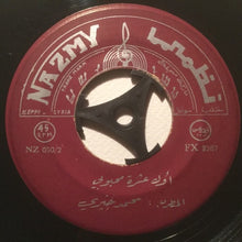 Load image into Gallery viewer, محمد خيري : خودا صغير اللعس / اول عشرة محبوبي (7")