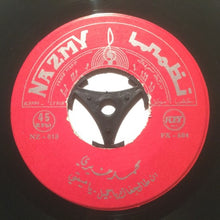 Load image into Gallery viewer, محمد خيري : ان طال جفاك يا جميل - يا ميمتي / يا غزالي: اهوى الغزال - كنت فين: بيني وبينك (7")