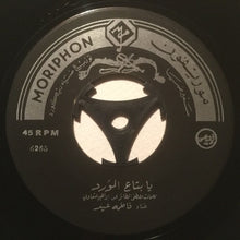 Load image into Gallery viewer, فاطمة عيد : يا بتاع الورد / وعلى النبي صلى (7")