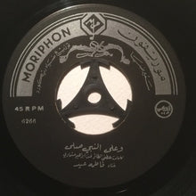 Load image into Gallery viewer, فاطمة عيد : يا بتاع الورد / وعلى النبي صلى (7")