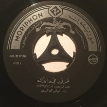 Load image into Gallery viewer, ليلى جمال : شوف ياسي محمد \ خدني في ايدك (7")