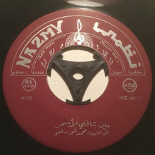 Load image into Gallery viewer, محمد أبو سلمو : مين شافلي الاسمر / يا مالك الروح (7")