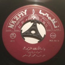 Load image into Gallery viewer, محمد أبو سلمو : مين شافلي الاسمر / يا مالك الروح (7")