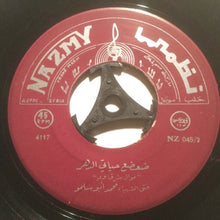 Load image into Gallery viewer, محمد أبو سلمو : يا قرة العين / ضعضع حياتي الدهر (7")
