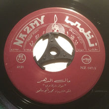 Load image into Gallery viewer, محمد أبو سلمو : يا قلب كف الطمع / مال الدهر (7")