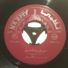 Load image into Gallery viewer, مصطفى ماهر : سيبوني يا ناس / يا نوق سيري (7")