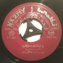 Load image into Gallery viewer, مصطفى ماهر : سيبوني يا ناس / يا نوق سيري (7")