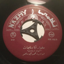 Load image into Gallery viewer, محمد أبو سلمو : يا ويل حالي / مغوار ابا سليمان (7")