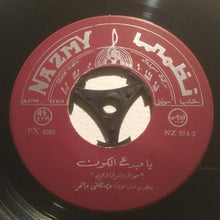 Load image into Gallery viewer, مصطفى ماهر : يا ماريا / الفل والياسمين (7")