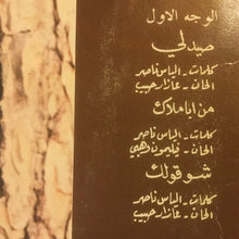 Load image into Gallery viewer, عازار حبيب = عازار حبيب : صيدلي = Saydali (LP, Album)