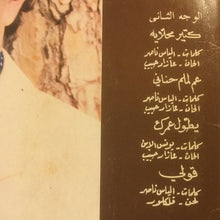 Load image into Gallery viewer, عازار حبيب = عازار حبيب : صيدلي = Saydali (LP, Album)