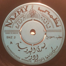 Load image into Gallery viewer, يسرى البدوية : ادور (7")